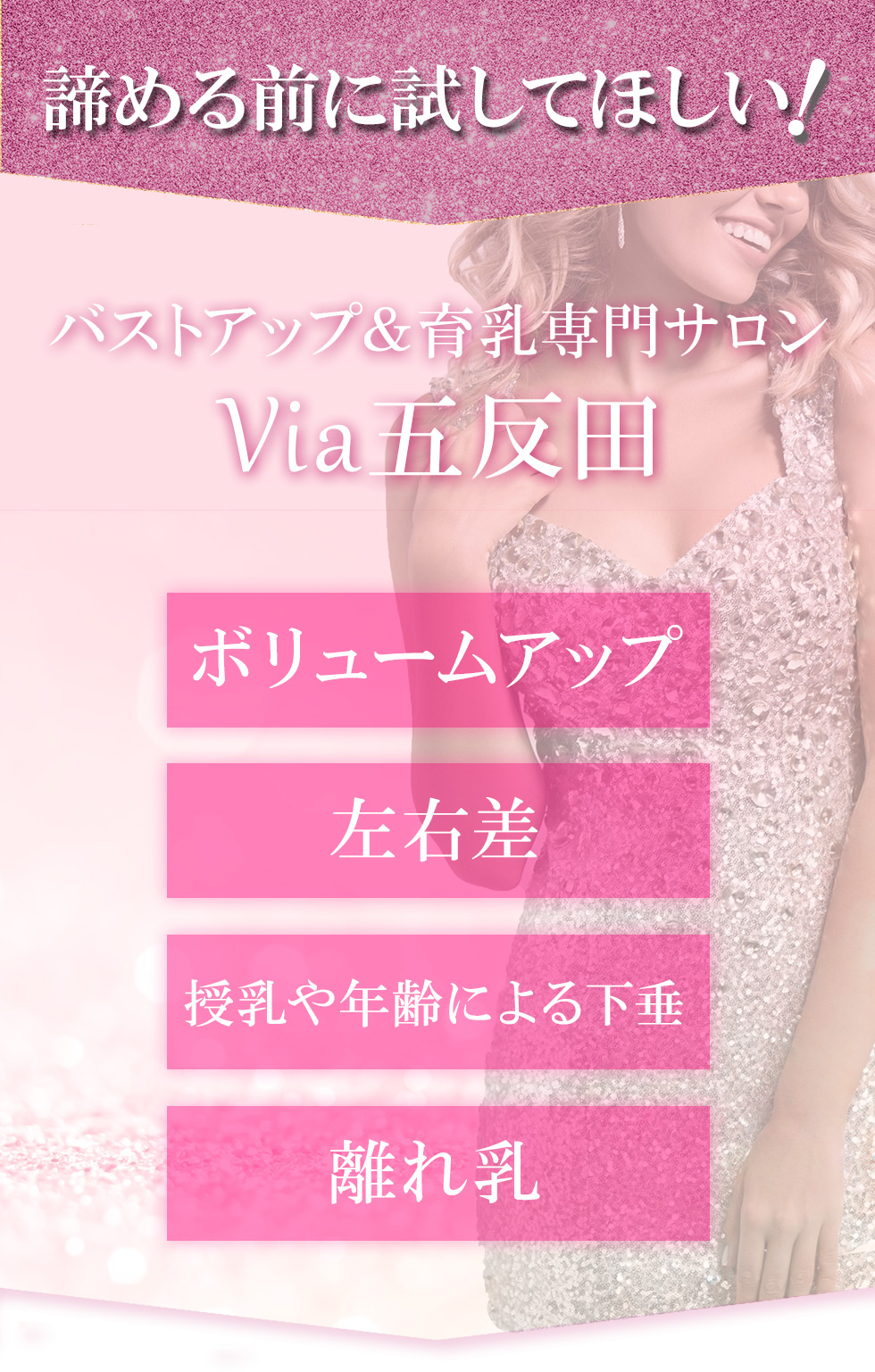 バストにお悩みの方にバストアップサロンの五反田Viaがおすすめ